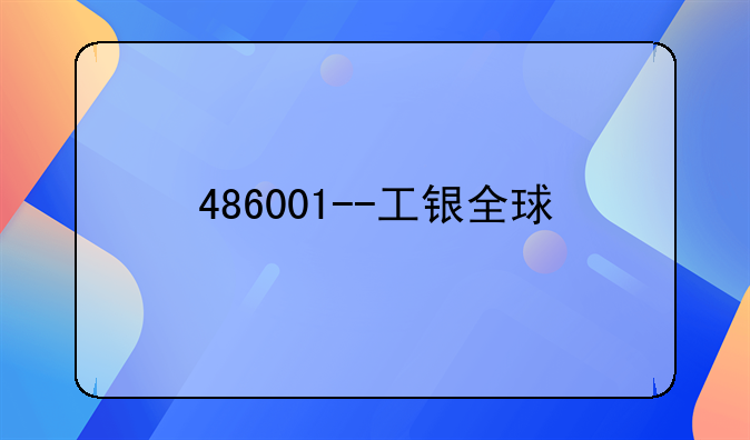 486001--工银全球