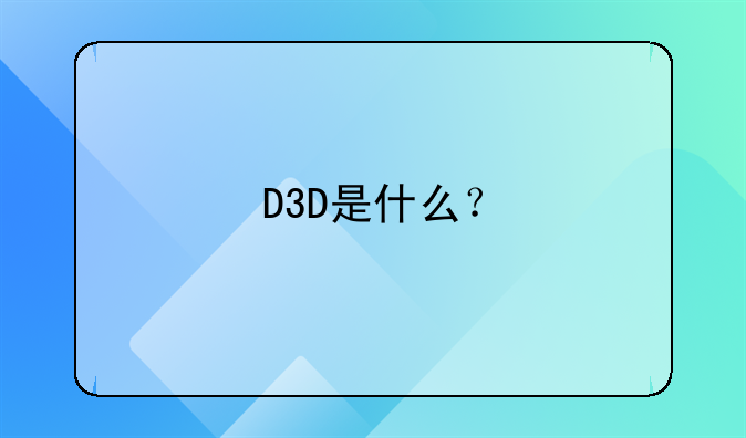 顶点软件股吧--D3D是什么？