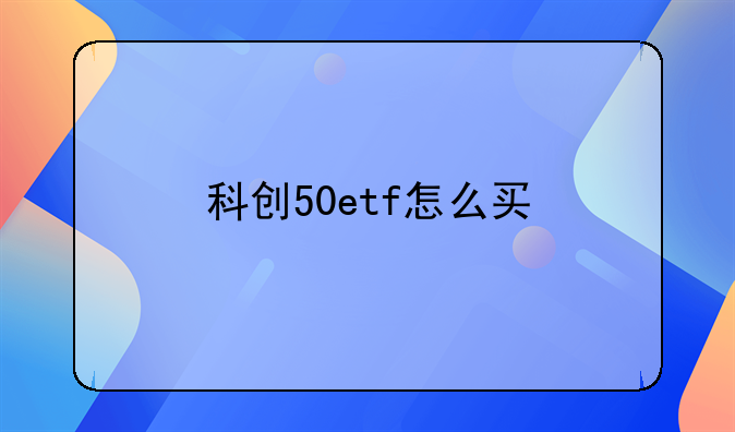 科创50etf怎么买