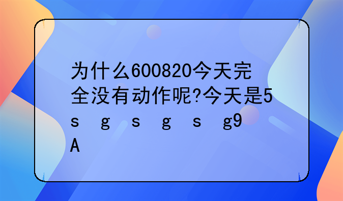 为什么600820今天完全没有动作呢?今天是7月3号