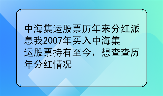 【中海集运股票601866股吧】中海集运股票601866历史最高价