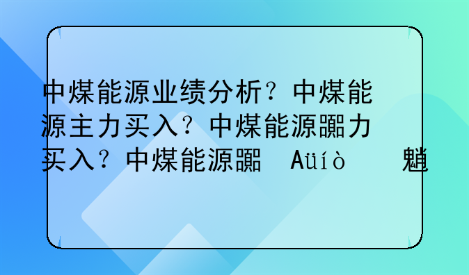 中煤能源业绩分析？中煤能源主力买入？中煤能源的牛叉诊股？