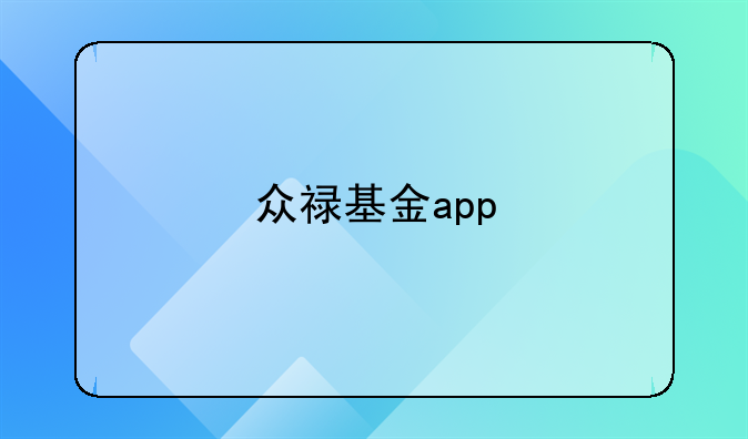 众禄基金app