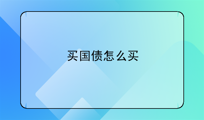 买国债怎么买