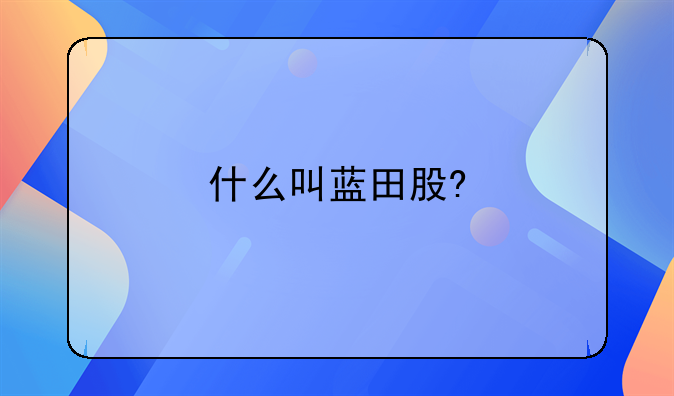 什么叫蓝田股?