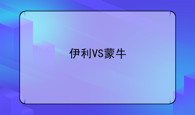 伊利VS蒙牛