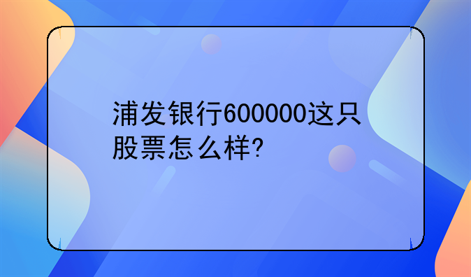 600000浦发银行股票分析