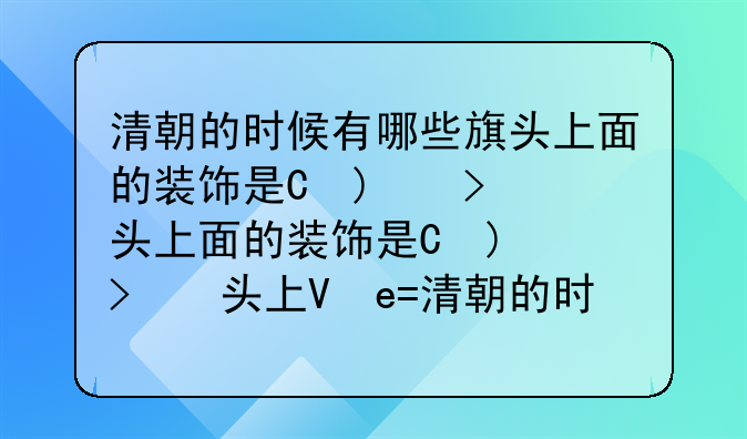 清朝的时候有哪些旗头上面的装饰是本来就有的就直接戴在头上的。