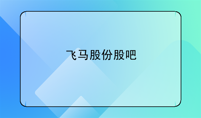 飞马股份股吧