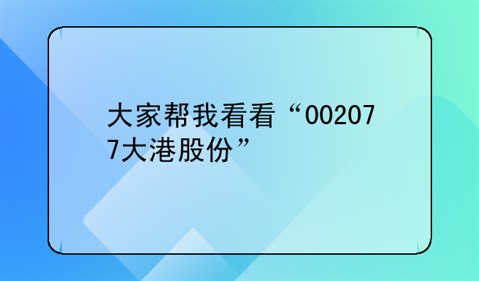 大家帮我看看“002077大港股份”