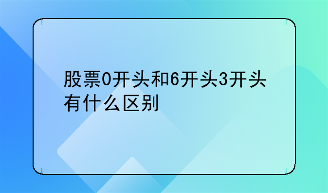 股票0开头和6开头3开头有什么区别