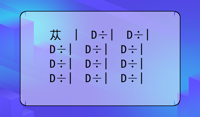 苏州大学是一本还是二本