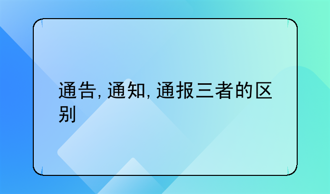 通告,通知,通报三者的区别