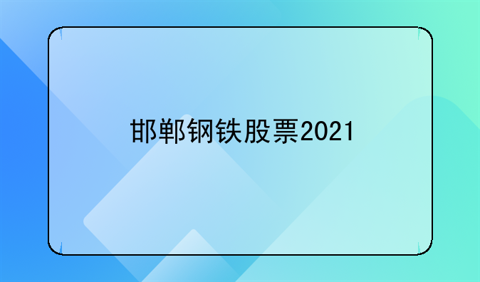 邯郸钢铁股票2021